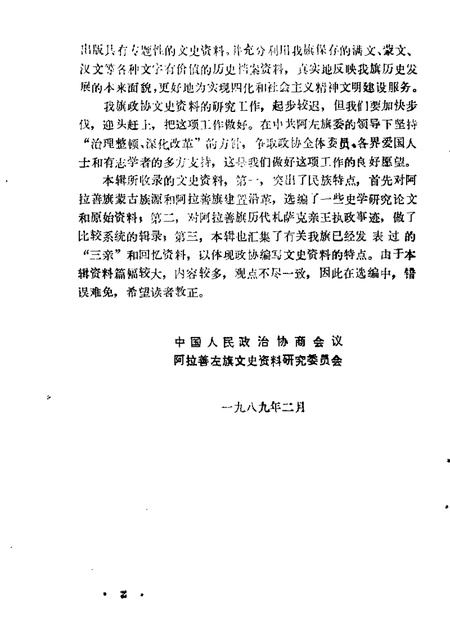 1989-阿拉善左旗文史资料  第1辑.pdf电子版_内蒙古志插图2