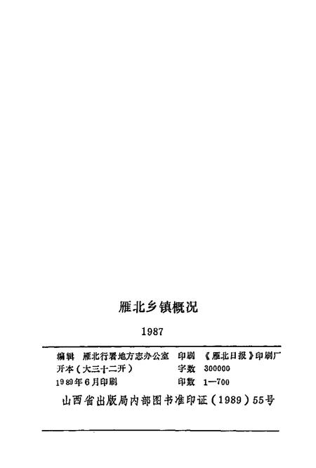 1989-雁北乡镇概况.pdf电子版_山西省志插图2