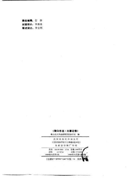 1989-鞍山市志  大事记卷  1915-1986.pdf电子版_辽宁省志插图2