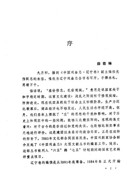 1989-鞍山市戏曲志.pdf电子版_辽宁省志插图2