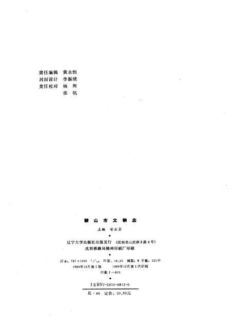 1989-鞍山市文物志.pdf电子版_辽宁省志插图2