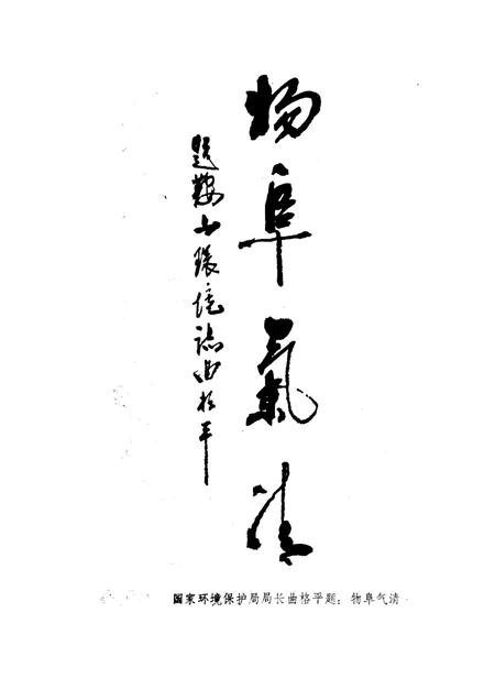 1989-鞍山市环境保护态.pdf电子版_辽宁省志插图2