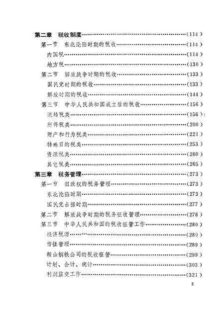 1989-鞍山市税务志.pdf电子版_辽宁省志插图2