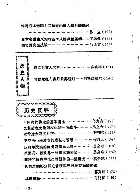 1989-额尔古纳右旗文史资料  第2辑.pdf电子版_内蒙古志插图2