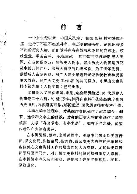 1989-黑山文史资料  第9辑  人物专辑.pdf电子版_辽宁省志插图2