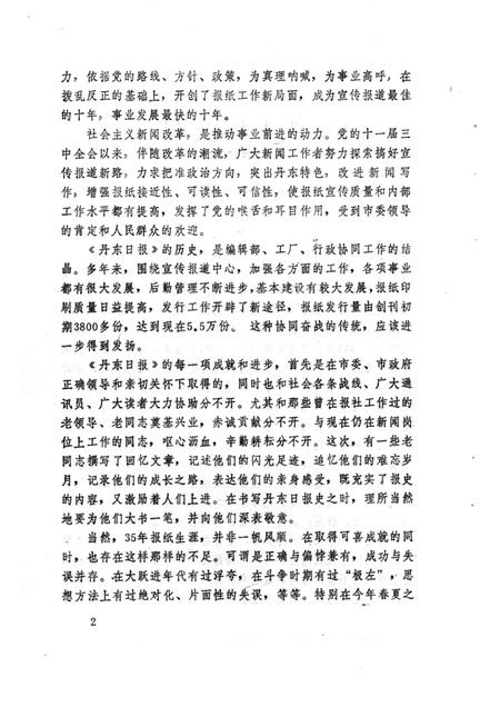 1989.11-丹东日报史.pdf电子版_辽宁省志插图2