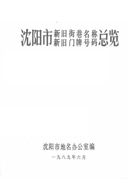 1989.12-沈阳市新旧街巷名称、新旧门牌号码总览.pdf电子版_辽宁省志插图2