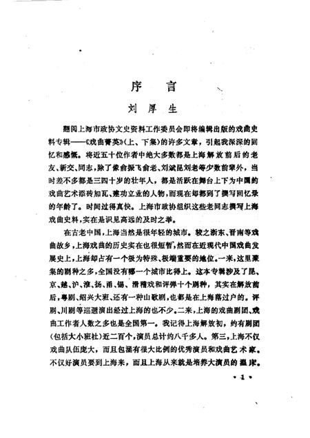 1989年09月-上海文史资料选辑  第61辑  戏曲专辑  戏曲青英（上）.pdf电子版_上海市志插图2