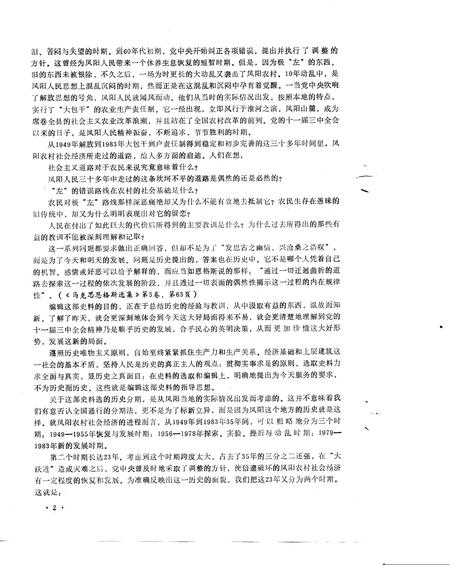 1989版乡村三十年  凤阳农村社会经济发展实录  1949-1983年.pdf电子版_安徽省志插图2