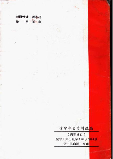 1989版休宁党史资料选编  1919-1949.pdf电子版_安徽省志插图2