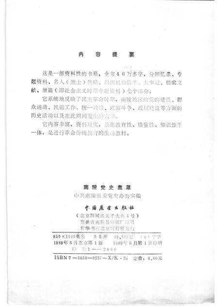 1989版南陵党史集萃.pdf电子版_安徽省志插图2