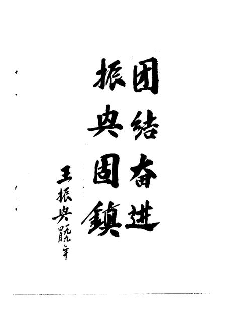 1989版固镇县文史资料  第3辑.pdf电子版_安徽省志插图2