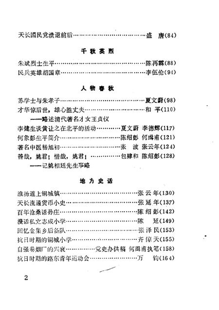 1989版天长文史  第3辑.pdf电子版_安徽省志插图2
