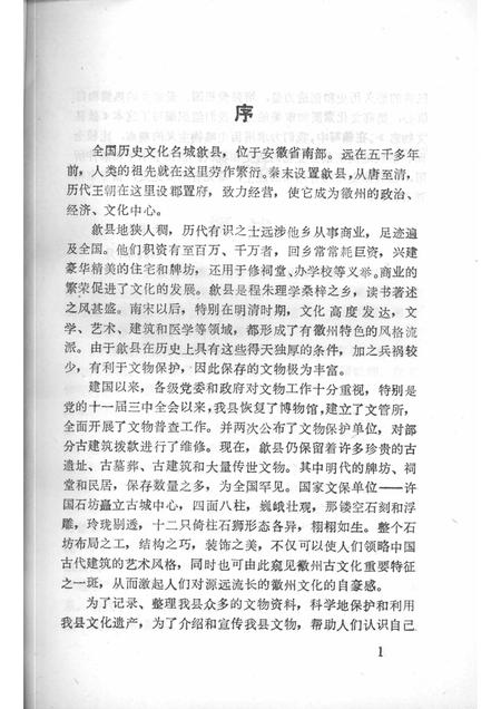 1989版歙县文物志.pdf电子版_安徽省志插图2