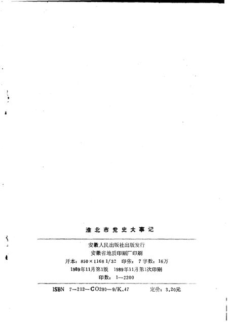 1989版淮北市党史大事记.pdf电子版_安徽省志插图2