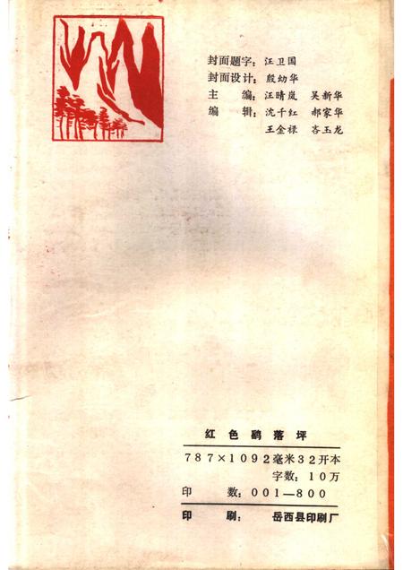 1989版红色鹞落坪：岳西县美丽乡党史资料选编.pdf电子版_安徽省志插图2