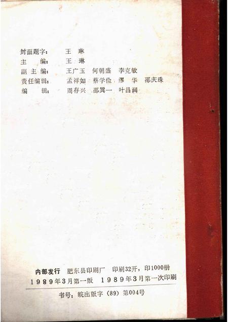 1989版肥东党史资料选辑  第2辑.pdf电子版_安徽省志插图2