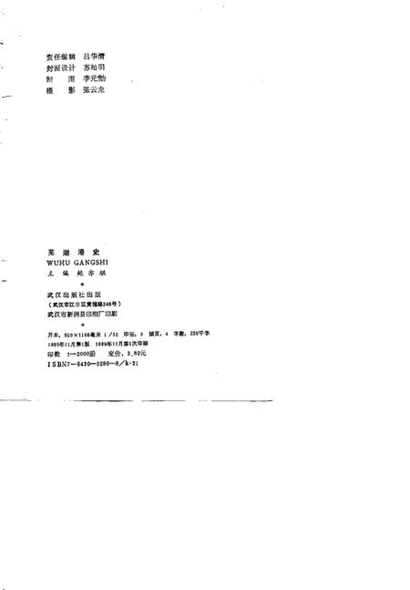 1989版芜湖港史.pdf电子版_安徽省志插图2