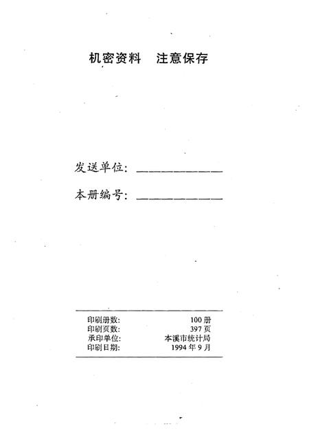 -本溪市国民经济统计资料  1993年.pdf电子版_辽宁省志插图2