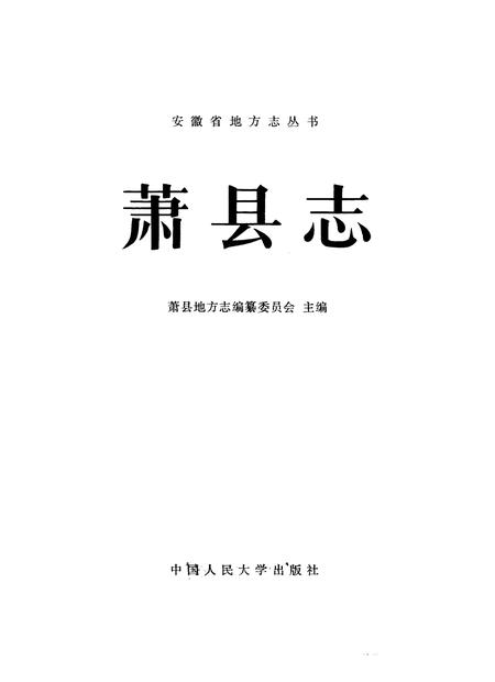 1989版萧县志.pdf电子版_安徽省志插图2
