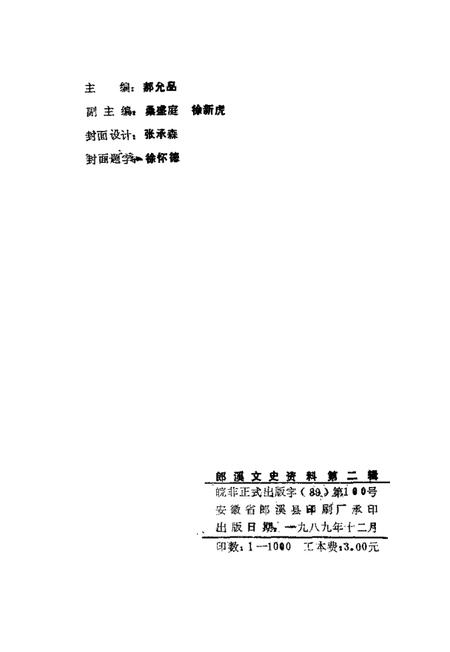 1989版郎溪文史资料  第2辑.pdf电子版_安徽省志插图2