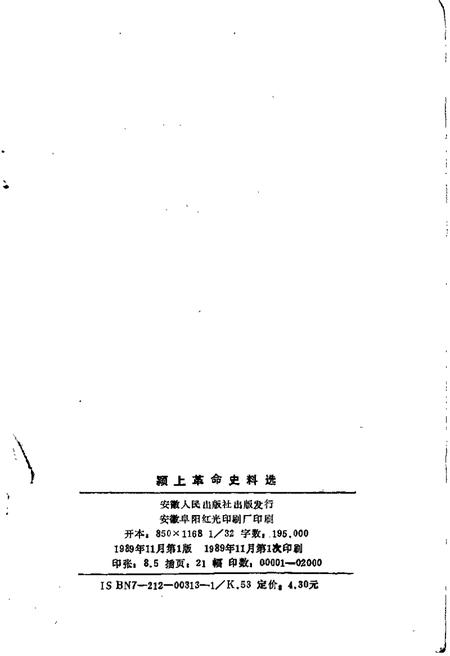 1989版颍上革命史料选  第3辑.pdf电子版_安徽省志插图2