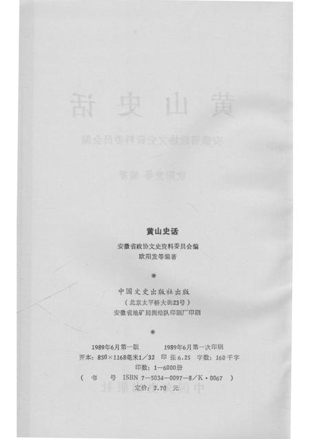 1989版黄山史话.pdf电子版_安徽省志插图2