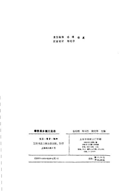 1990-上海市奉贤县乡镇工业志.pdf电子版_上海市志插图2