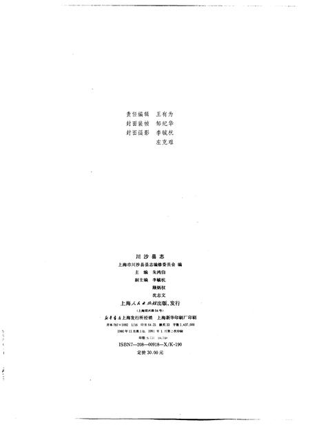 1990-上海市川沙县志.pdf电子版_上海市志插图2