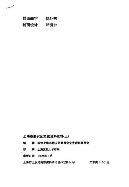 1990-上海市静安区文史资料选辑  第5辑.pdf电子版_上海市志插图2