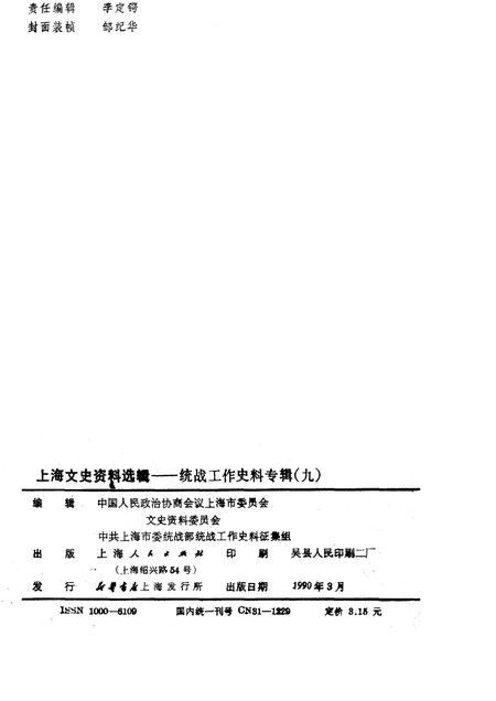 1990-上海文史资料选辑  第9辑  统战工作史料专辑.pdf电子版_上海市志插图2