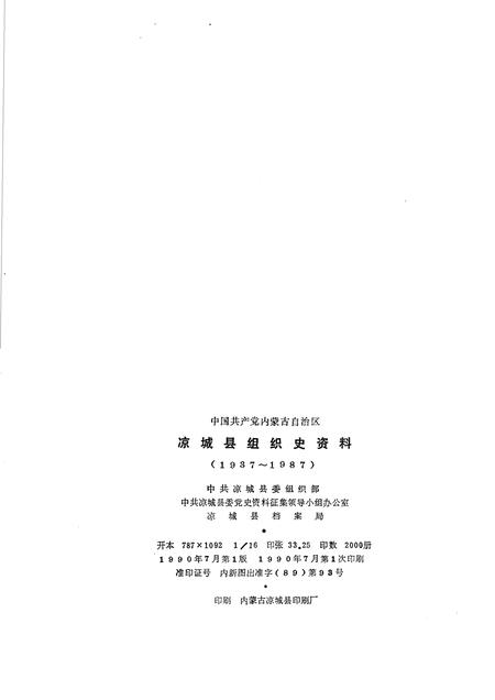 1990-中国共产党内蒙古自治区凉城县组织史资料  1937-1987.pdf电子版_内蒙古志插图2