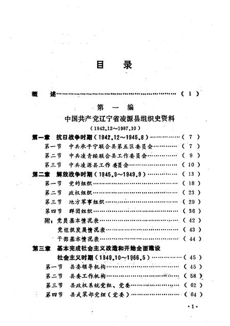 1990-中国共产党辽宁省凌源县组织史资料  1942.12-1987.10.pdf电子版_辽宁省志插图2