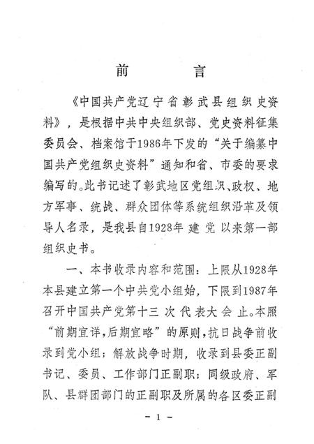 1990-中国共产党辽宁省彰武县组织史资料  1927-1987.pdf电子版_辽宁省志插图2