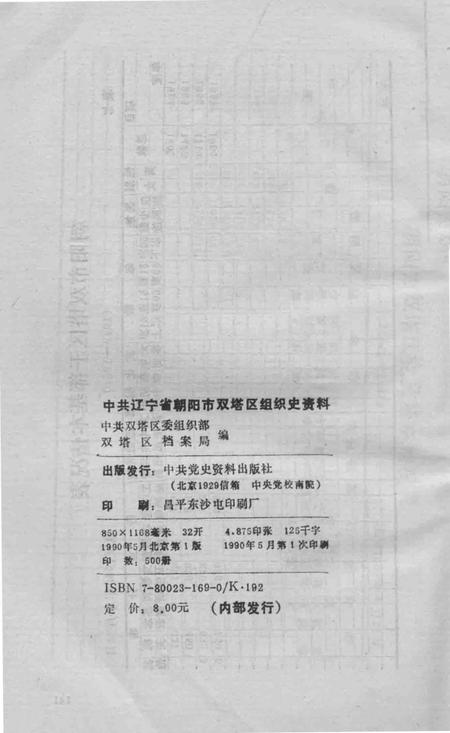 1990-中国共产党辽宁省朝阳市双塔区组织史资料  1947.10-1987.10.pdf电子版_辽宁省志插图2