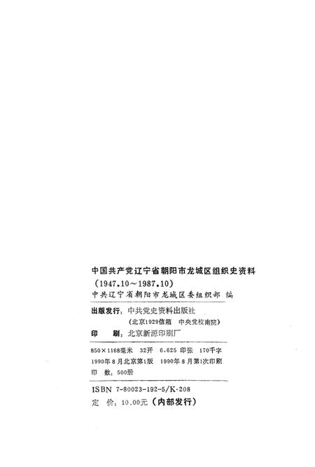 1990-中国共产党辽宁省朝阳市龙城区组织史资料  1947.10-1987.10.pdf电子版_辽宁省志插图2
