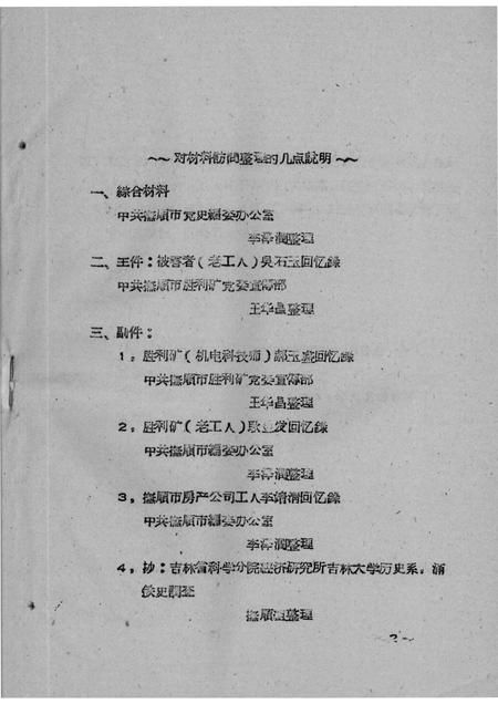 -33  吴石玉等人关于抚顺工人斗争的回忆.pdf电子版_辽宁省志插图2