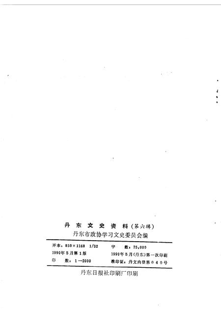 1990-丹东文史资料  第6辑.pdf电子版_辽宁省志插图2