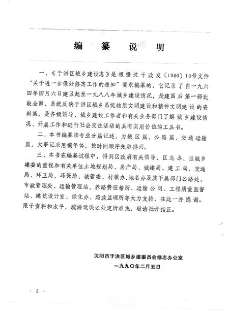 1990-于洪区城乡建设志.pdf电子版_辽宁省志插图2