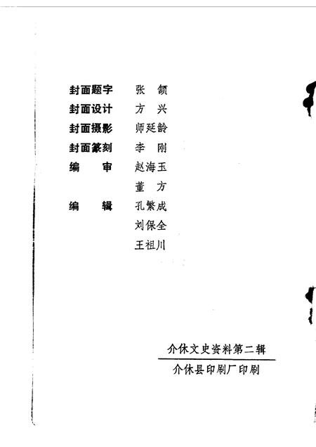 1990-介休文史资料  第2辑.pdf电子版_山西省志插图2