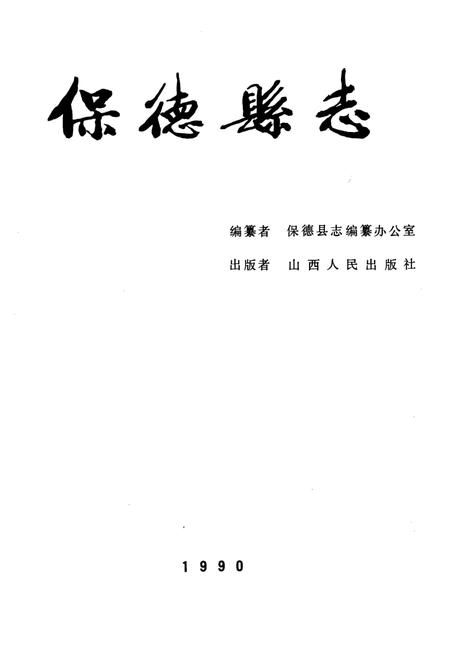 1990-保德县志.pdf电子版_山西省志插图2