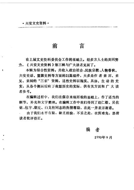 1990-兴安盟文史资料  第3辑.pdf电子版_内蒙古志插图2