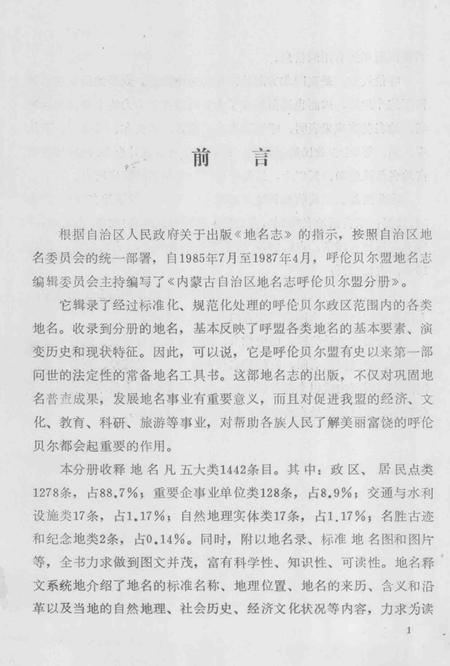 1990-内蒙古自治区地名志  呼伦贝尔盟分册.pdf电子版_内蒙古志插图2