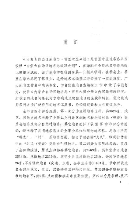 1990-内蒙古自治区地名志  哲里木盟分册.pdf电子版_内蒙古志插图2