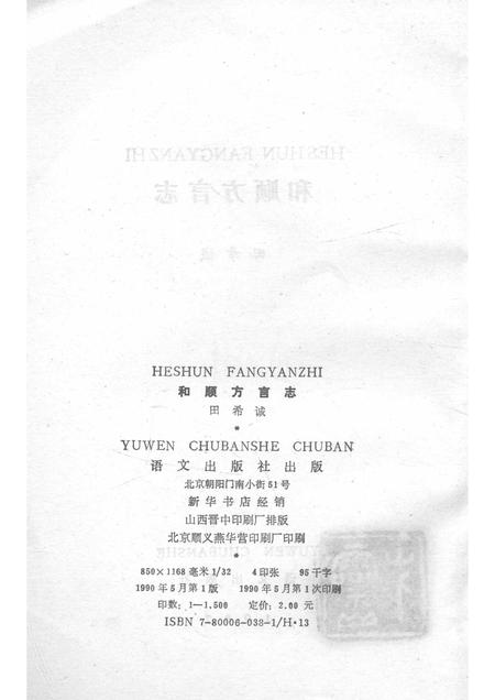 1990-和顺方言志.pdf电子版_山西省志插图2
