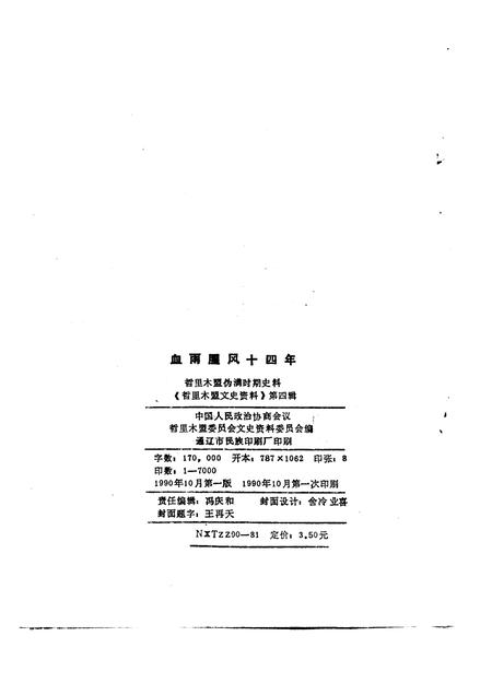 1990-哲里木盟文史资料  第4辑  血雨腥风十四年  哲里木盟伪满时期史料.pdf电子版_内蒙古志插图2