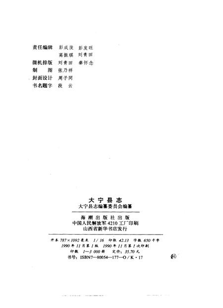 1990-大宁县志.pdf电子版_山西省志插图2