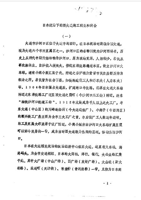 1990-大连市沙河口区文史资料  第3辑.pdf电子版_辽宁省志插图2