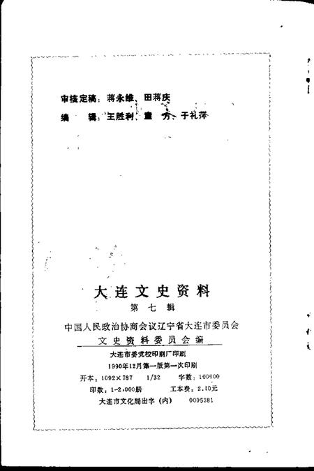 1990-大连文史资料  第7辑.pdf电子版_辽宁省志插图2