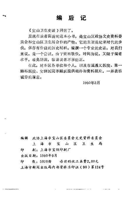1990-宝山卫生史话.pdf电子版_上海市志插图2